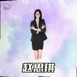 赵思琪