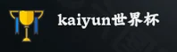 开云(KAIYUN)官方网站 - 值得信赖的世界杯平台